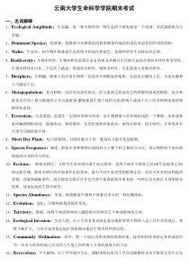 云大普通生态学期末考试