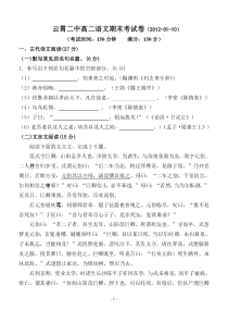 云霄二中高二语文期末考试卷(2012-01-10)