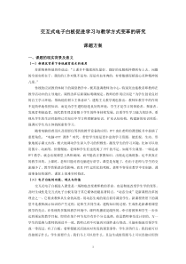 互动式电子白板引发构建知识变革的研究