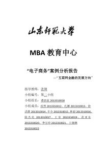 互联网金融的发展方向