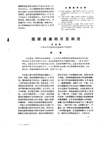 能源微藻的开发利用