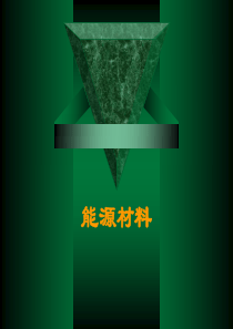 能源材料