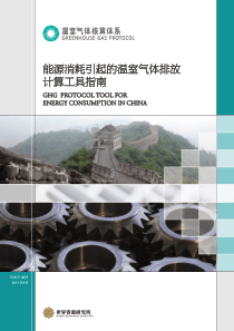 能源消耗引起的温室气体排放计算工具指南