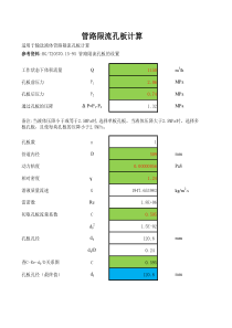 节流孔板计算书