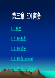 EDI电子商务案例
