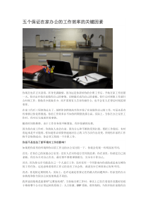 五个保证在家办公的工作效率的关键因素