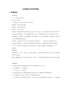五年级伴你学语文上答案