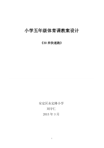 五年级体育教案30米快速跑