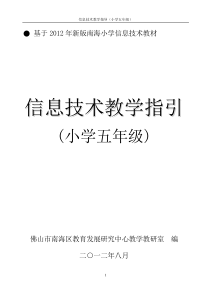 五年级信息技术教学指导(2012年8月改)