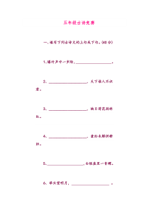 五年级古诗竞赛题