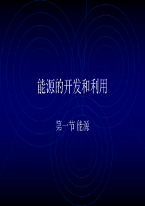 能源的开发和利用（PPT12页）