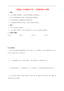 五年级数学下册公倍数和最小公倍数(二)一课一练(无答案)苏教版