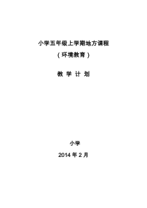 五年级环境教育全册教案(山东科学技术版)