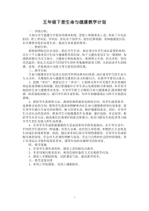 五年级生命与健康教案