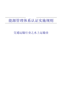 能源管理体系认证实施规则-交通运输