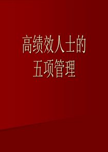 五项管理培训课程