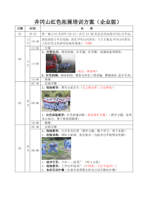 井冈山红色拓展培训方案