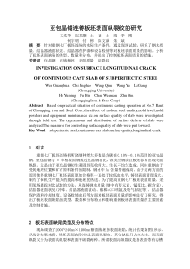 亚包晶钢连铸板坯表面纵裂纹的研究