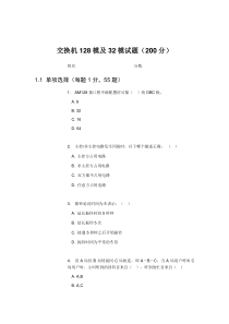 交换机(128模块及32模)专业技术试题