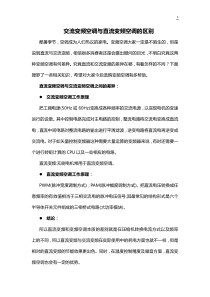 交流变频空调与直流变频空调的区别