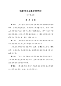 交通支持系统建设管理规定