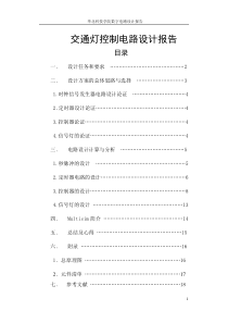 交通灯控制电路设计报告