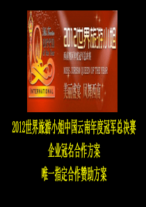 第18届世界旅游小姐大赛中国云南总决赛招商赞助方案