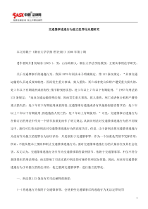交通肇事逃逸行为独立犯罪化问题研究的研究