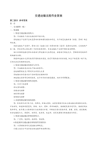 交通运输法规作业答案