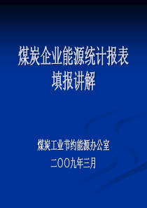 能源统计讲解