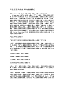 产业互联网的技术和业务模式