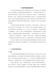 产业研究院的模式研究