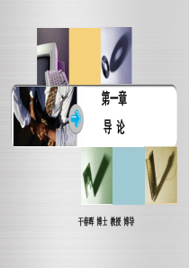 产业经济学教程第一章