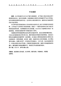 能源行业--巨型垂直轴风力发电的研究（PDF 62页）
