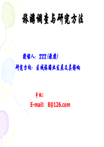第1章区域旅游调查研究的基本内容