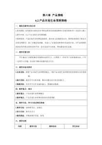 产品市场生命周期策略教学设计