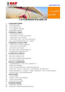 产品开发管理高级实务培训课程大纲