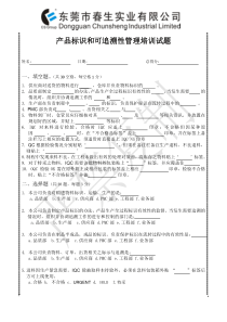 产品标识和可追溯性管理培训试题