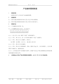 产品编码管理制度