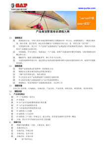 产品规划管理培训课程大纲
