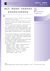 能源行业：奥巴马“绿色新政”对我国的深远影响及相关行业投资机会