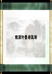 能源计量与节能监测学习材料(一)