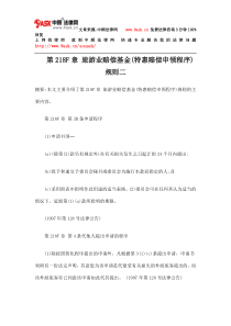 第218F章 旅游业赔偿基金(特惠赔偿申领程序)规则二
