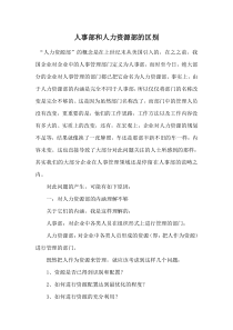 人事部和人力资源部的区别