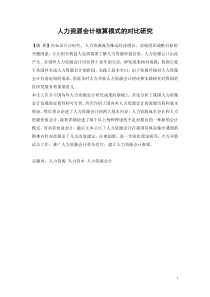人力资源会计核算模式的对比研究