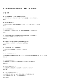 人力资源基础知识历年汇总