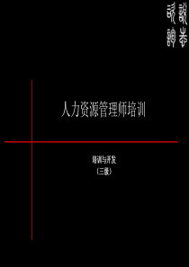人力资源管理师培训(培训与开发)
