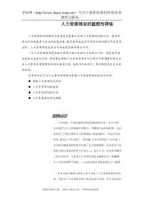 人力资源规划的评估内容