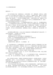 人力资源高级实验-笔试案例分析