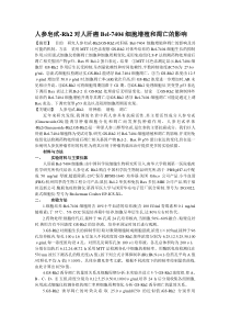人参皂甙-Rh2对人肝癌Bel-7404细胞增殖和凋亡的影响